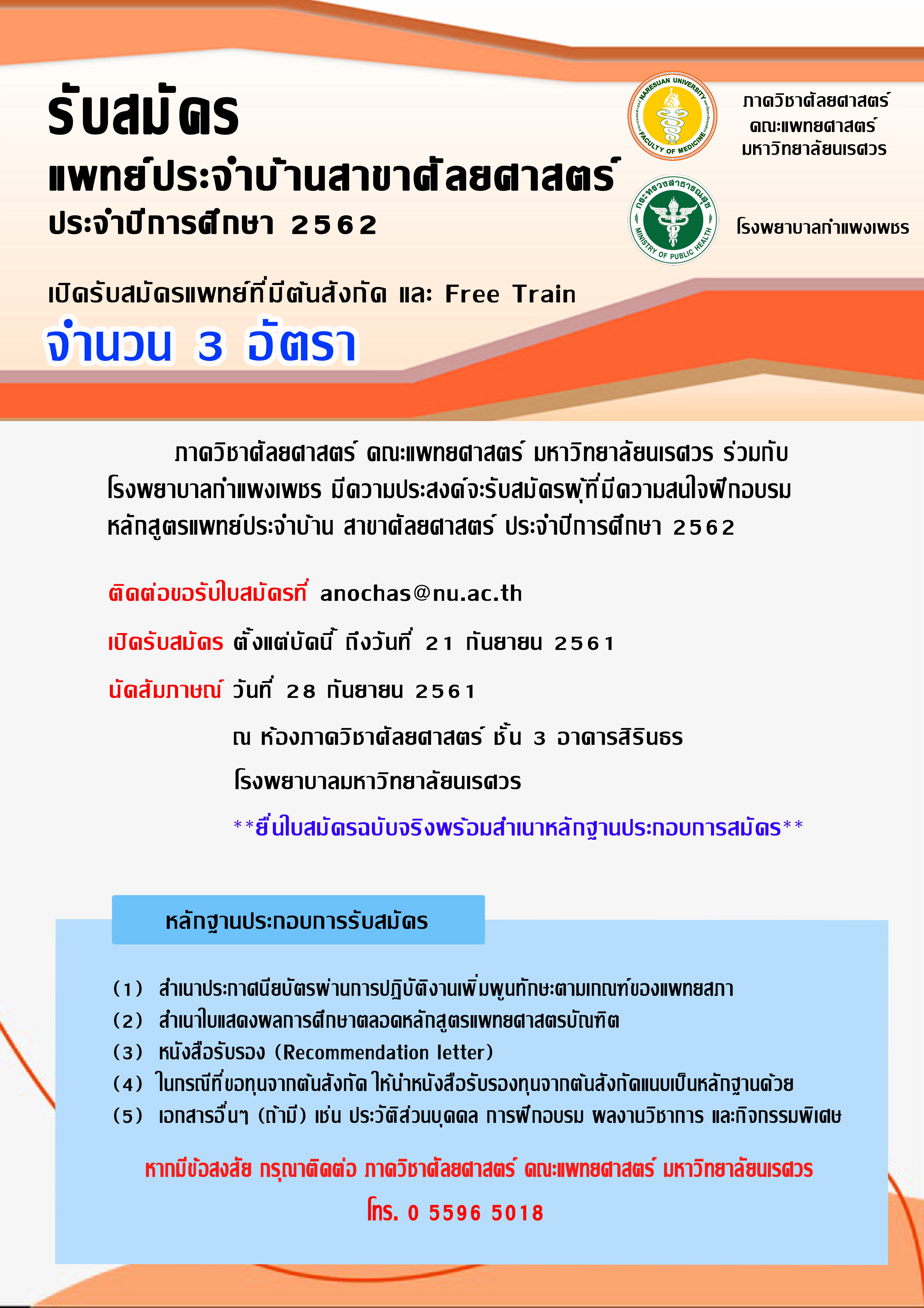 รับสมัครแพทย์ประจำบ้านสาขาศัลยศาสตร์ ประจำปีการศึกษา 2562